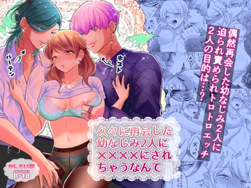 久々に再会した幼なじみ2人に✕✕✕✕にされちゃうなんて [かんらい亭]