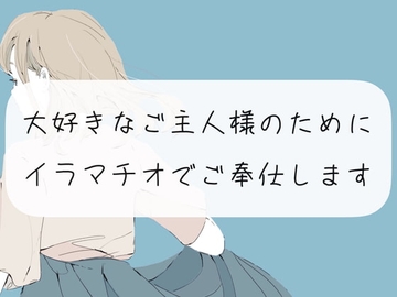 【イラマチオ】大好きなご主人様のためにイラマチオでご奉仕します [みこるーむ]
