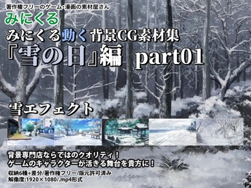 みにくる動く背景CG素材集『雪の日編』part01 [背景専門店みにくる]