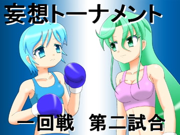 妄想トーナメント一回戦第二試合 [箱犬]