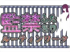 監禁ふたなりルーティンワーク