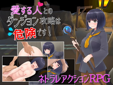 愛する人とのダンジョン攻略は危険です! [Talon.company]