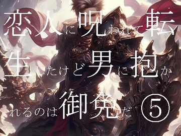 恋人に呪われて転生したけど男抱かれるのは御免だ!(5) [ラッパナイップル]