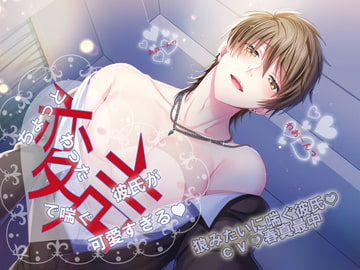 「ちょっと変わった喘ぎ声の彼氏が可愛すぎる。狼みたいに喘ぐ彼」 [ちぢれクリップ]