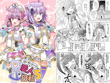 あくあとおかゆの愛人日和5 [まぜもの]