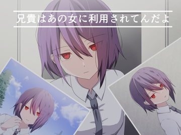 兄貴はあの女に利用されてんだよ [加圧されたマシュマロ]