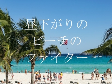 昼下がりのビーチのファイター [ダラナ]