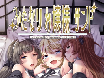 ふたなりお嬢様サンド [Hotel St. Croix]