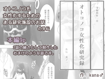 オトコノコ女性化研究録 外伝其ノ一 [KANAOSU]