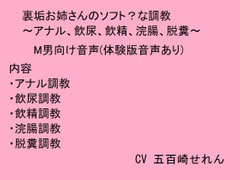 裏垢お姉さんのソフト?な調教～アナル、飲尿、飲精、浣腸、脱糞～ [猫丸もふ屋]