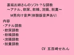 裏垢お姉さんのソフト?な調教～アナル、飲尿、飲精、浣腸、脱糞～