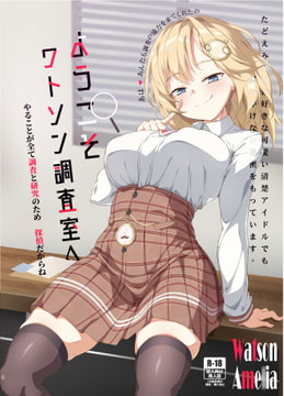 ようこそ ワトソン調査室へ [オルタマ]