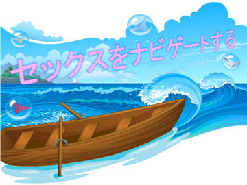 セックスをナビゲートする [DanGames]