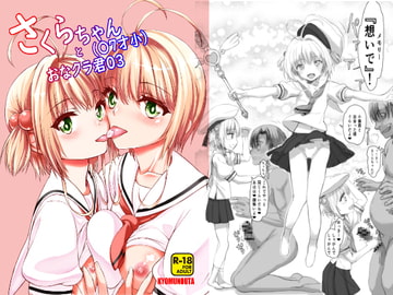 さくらちゃん(〇7才小)とおなクラ君03 [虚無の歌]