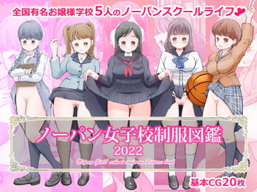 ノーパン女子校制服図鑑2022 [てんがてんが]