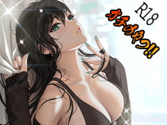 ガチのやつ!!2 [えるるっく]