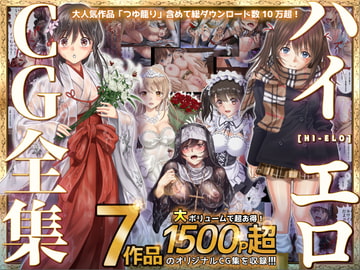 ハイエロCG全集 [ハイエロ]