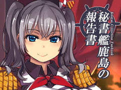 秘書艦鹿島の報告書 [Xration]