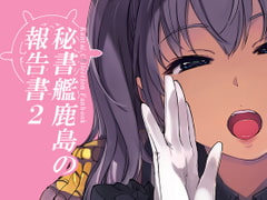 秘書艦鹿島の報告書2 [Xration]