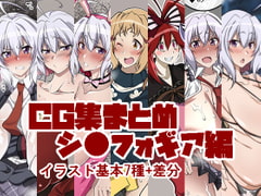 CG集まとめ シ●フォギア編 [漸速ライダー]