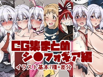 CG集まとめ シ●フォギア編 [漸速ライダー]