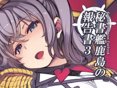 秘書艦鹿島の報告書3 [Xration]