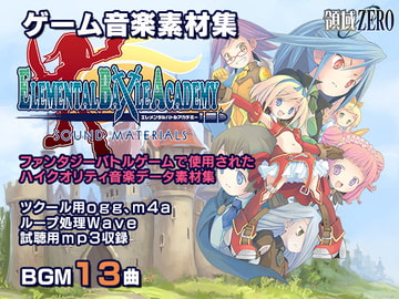 【音楽素材集】エレメンタルバトルアカデミーSOUND MATERIALS [領域ZERO]