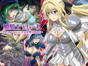 姫騎士ラフィーネ～エロトラップダンジョンで石化堕ちするまで～ [万魔殿]