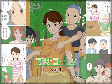 マザコーンvol.4 [うき式]