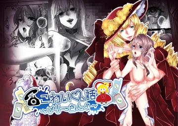 こわい話～メリーさん♂～ [riceHOUSE]