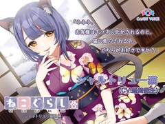 【耳かき・吐息】新・ねこぐらし。〜シャルトリュー猫娘  編〜【CV : 豊崎愛生】 [CANDY VOICE]