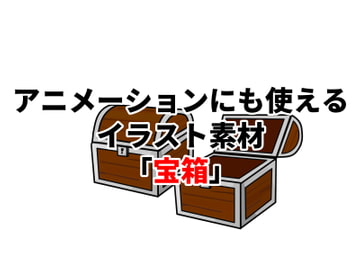 アニメーションにも使えるイラスト素材「宝箱」 [Mslash]