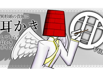 【眠くなる声】異形頭の貴族に耳かきしてもらう耳かきボイス -甘やかしVer- 【男性ボイス】 [レンガ塔男爵]