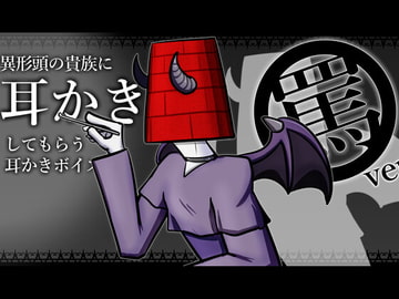【眠くなる声】異形頭の貴族に耳かきしてもらう耳かきボイス -罵りVer- 【男性ボイス】 [レンガ塔男爵]