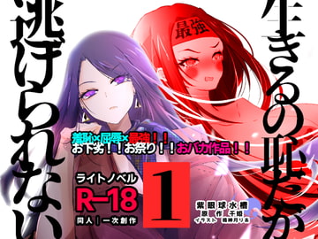 【ライトノベル】生きるの恥だが逃げられない(1) [紫眼球水槽]