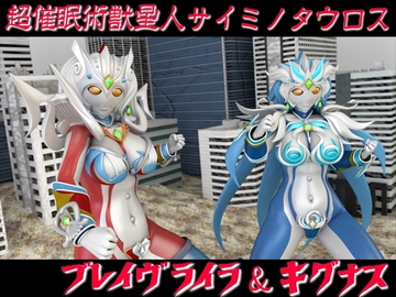 【超催眠術獣星人サイミノタウロス】ブレイヴライラ&キグナス [SUPER-PIPELINE(四次元少女ネオス)]