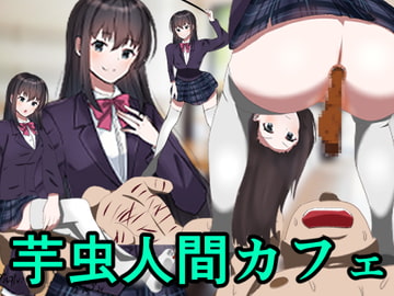 芋虫人間カフェ [わやさとし]