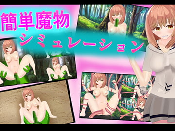 簡単魔物シミュレーション [ムッツ・リー研究室]