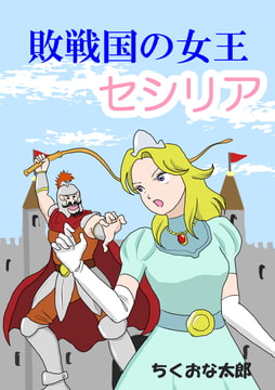 敗戦国の女王セシリア [ちくおな太郎]