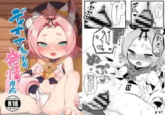 ディオナちゃんの発情反応