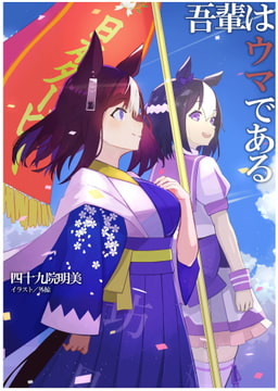 吾輩はウマである [四十九院文庫]