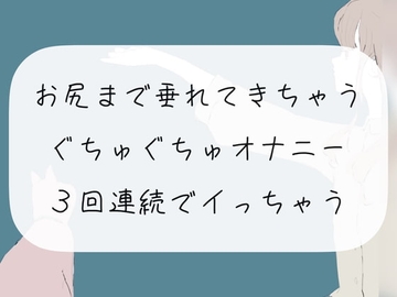 【実演オナニー】お尻まで垂れてきちゃうぐちゅぐちゅオナニー。3回連続でイっちゃう [みこるーむ]
