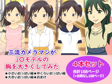 かわえち4本セット(三流カメラマンがJ〇モデルの胸を大きくしてみたシリーズ) [かわえちルーム]