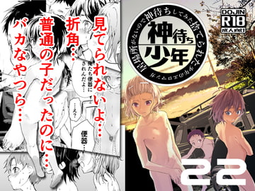 居場所がないので神待ちしてみた捨てられた少年のエロマンガ【22話】 [アオクロ]