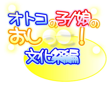 オトコの子/娘のおし○○! 文化祭編Complete [日和っ子倶楽部]