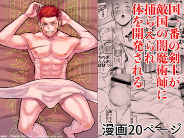 剛腕剣士、闇魔術師に開発される [麻川屋]