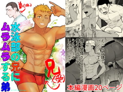 水泳部の兄にムラムラする弟 [麻川屋]