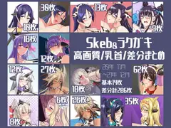 Skeb&ラクガキ 高画質/乳首/差分まとめCG集