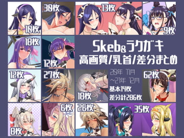 Skeb&ラクガキ 高画質/乳首/差分まとめCG集 [IRON FIN]