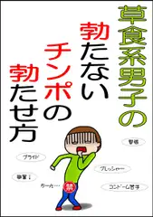 草食系男子の勃たないチンポの勃たせ方